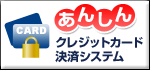 お客様のカード情報は当店に伝わらず、クレジットカード会社と決済代行会社の間で安全に一括管理されます。