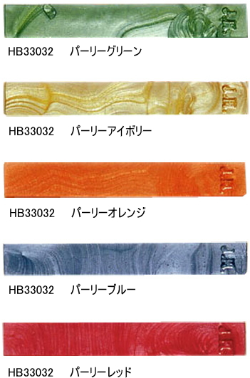 J.HERBIN　エルバン　シーリングワックス　パーリータイプ